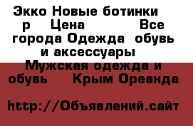 Экко Новые ботинки 42 р  › Цена ­ 5 000 - Все города Одежда, обувь и аксессуары » Мужская одежда и обувь   . Крым,Ореанда